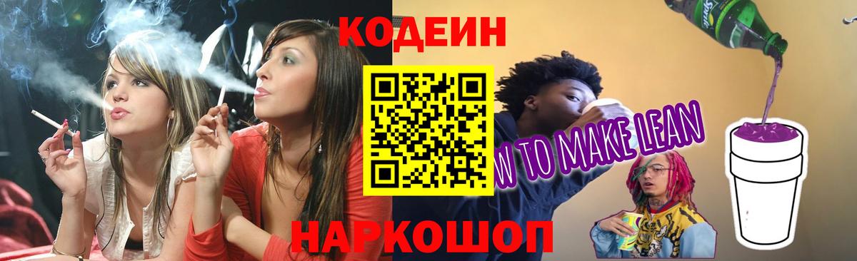 Кодеин напиток Lean (лин)  Вход с VPN  Обнинск  Codein Purple Drank 
